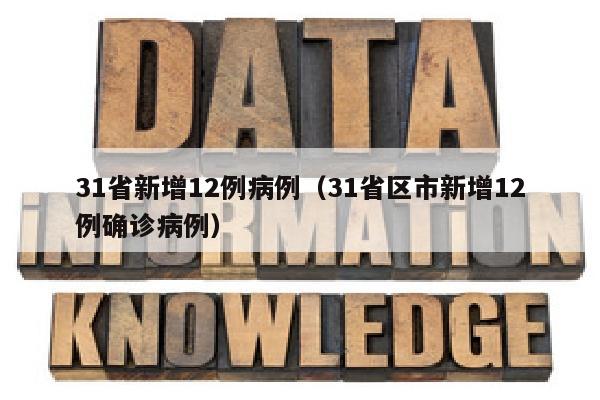 31省新增12例病例（31省区市新增12例确诊病例）