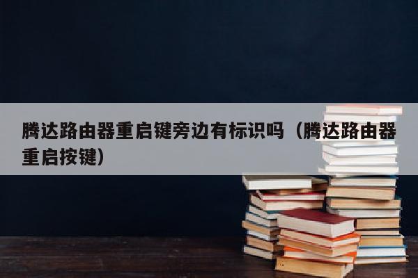 腾达路由器重启键旁边有标识吗（腾达路由器重启按键）
