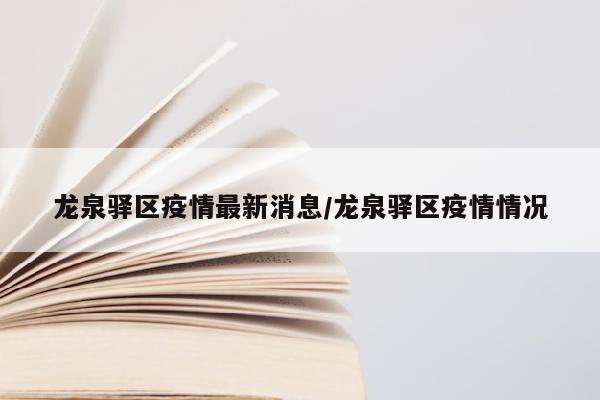 龙泉驿区疫情最新消息/龙泉驿区疫情情况
