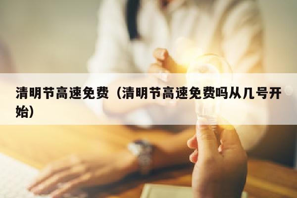 清明节高速免费（清明节高速免费吗从几号开始）