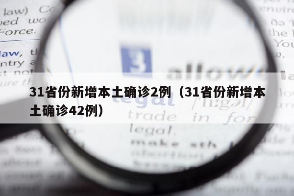 31省份新增本土确诊2例（31省份新增本土确诊42例）