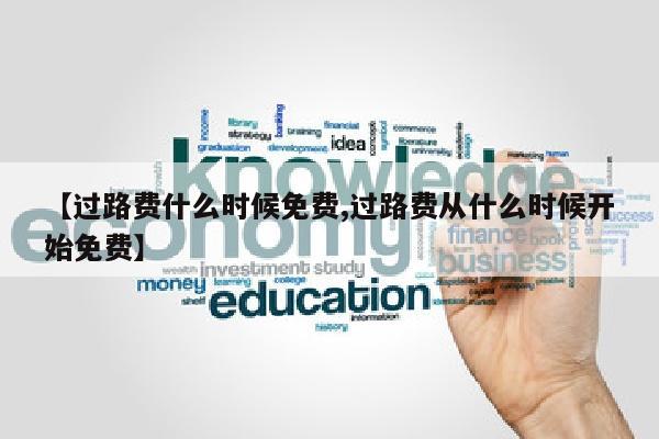 【过路费什么时候免费,过路费从什么时候开始免费】