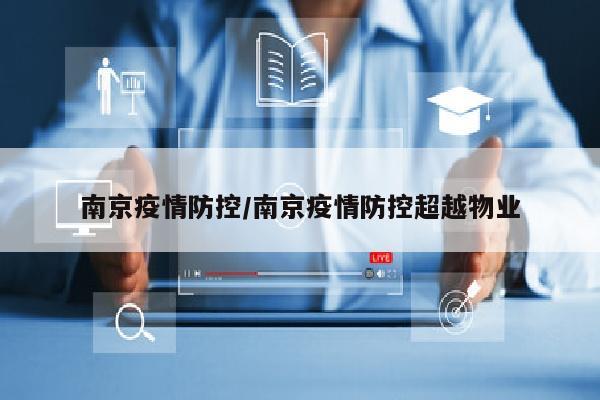 南京疫情防控/南京疫情防控超越物业
