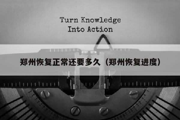 郑州恢复正常还要多久（郑州恢复进度）