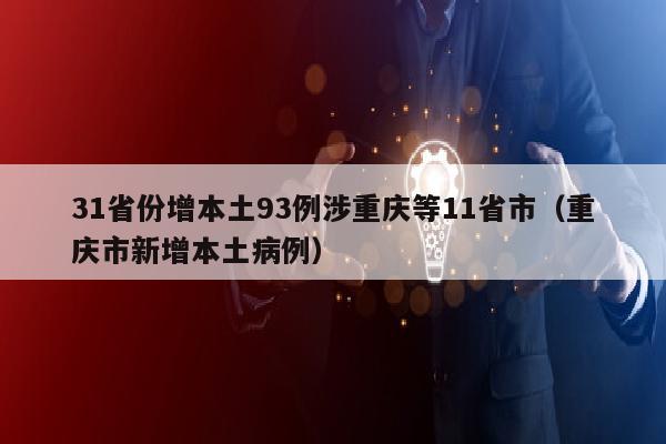31省份增本土93例涉重庆等11省市（重庆市新增本土病例）