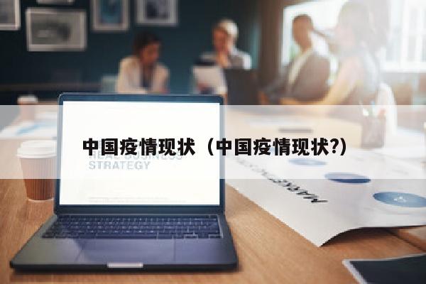 中国疫情现状（中国疫情现状?）