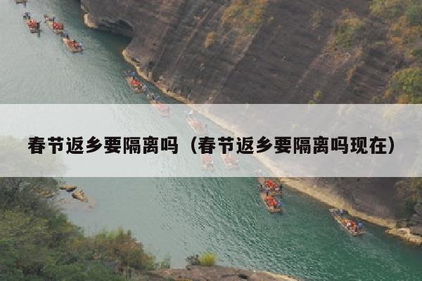 春节返乡要隔离吗（春节返乡要隔离吗现在）