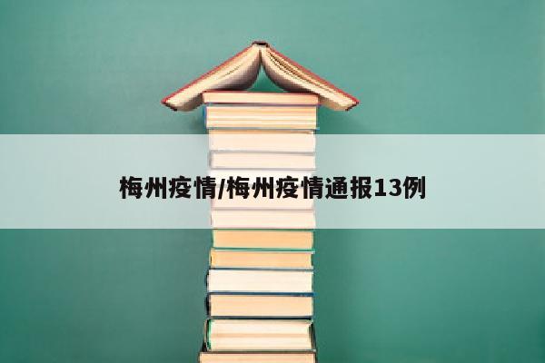 梅州疫情/梅州疫情通报13例