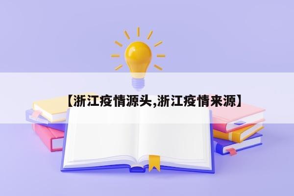 【浙江疫情源头,浙江疫情来源】