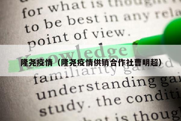 隆尧疫情（隆尧疫情供销合作社曹明超）