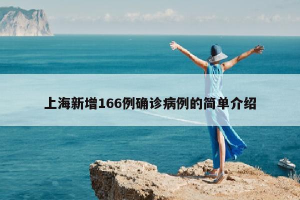 上海新增166例确诊病例的简单介绍
