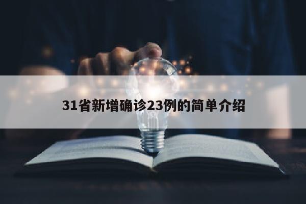 31省新增确诊23例的简单介绍