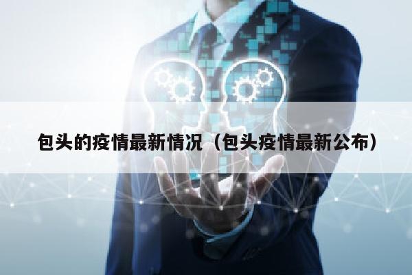 包头的疫情最新情况（包头疫情最新公布）