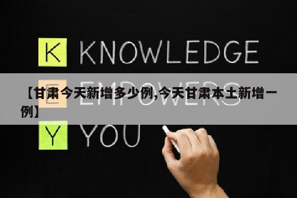 【甘肃今天新增多少例,今天甘肃本土新增一例】