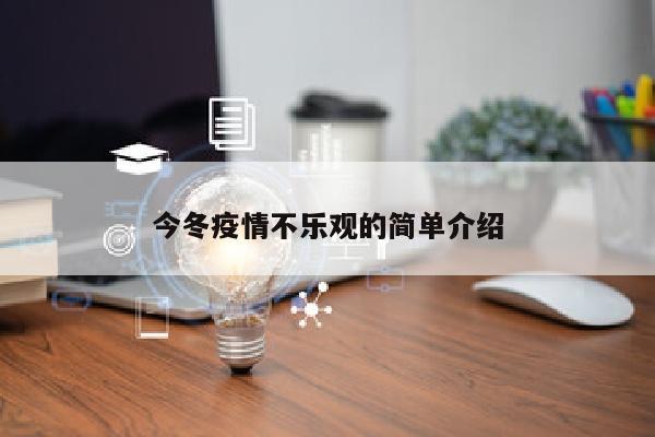 今冬疫情不乐观的简单介绍