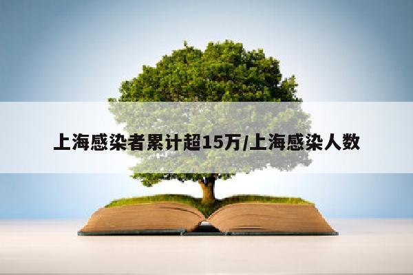 上海感染者累计超15万/上海感染人数