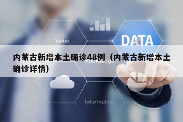 内蒙古新增本土确诊48例（内蒙古新增本土确诊详情）