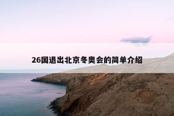 26国退出北京冬奥会的简单介绍