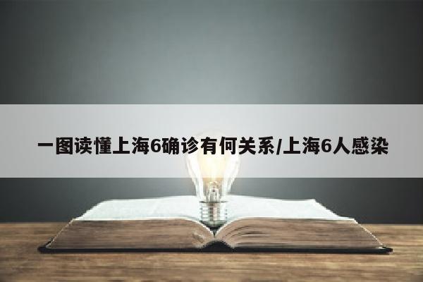 一图读懂上海6确诊有何关系/上海6人感染