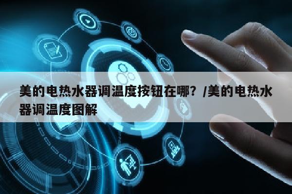 美的电热水器调温度按钮在哪？/美的电热水器调温度图解