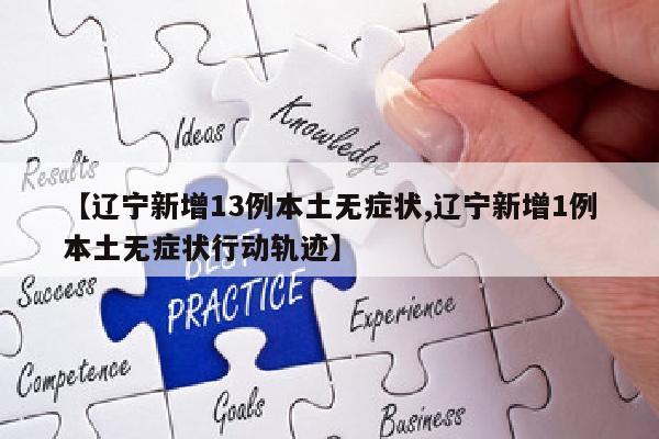 【辽宁新增13例本土无症状,辽宁新增1例本土无症状行动轨迹】