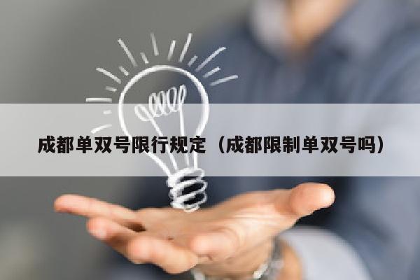 成都单双号限行规定（成都限制单双号吗）