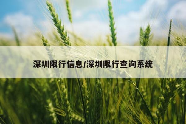 深圳限行信息/深圳限行查询系统