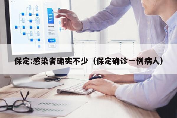 保定:感染者确实不少（保定确诊一例病人）