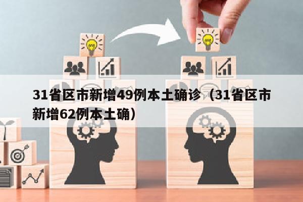 31省区市新增49例本土确诊（31省区市新增62例本土确）