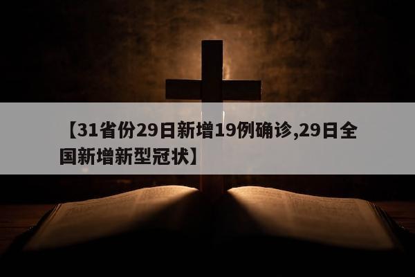 【31省份29日新增19例确诊,29日全国新增新型冠状】