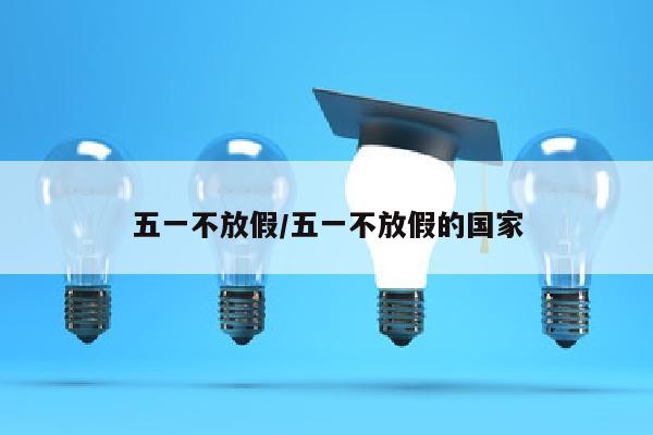 五一不放假/五一不放假的国家