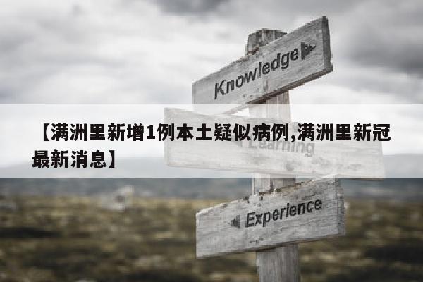 【满洲里新增1例本土疑似病例,满洲里新冠最新消息】