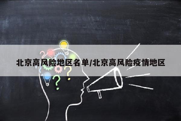 北京高风险地区名单/北京高风险疫情地区