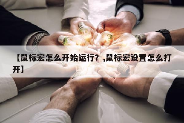 【鼠标宏怎么开始运行？,鼠标宏设置怎么打开】