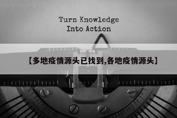 【多地疫情源头已找到,各地疫情源头】