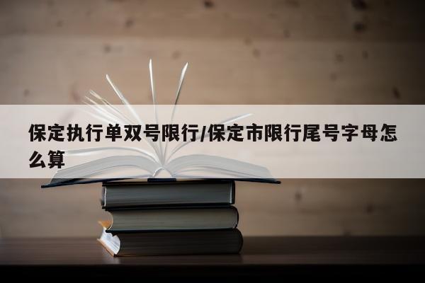 保定执行单双号限行/保定市限行尾号字母怎么算