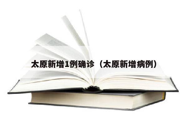太原新增1例确诊（太原新增病例）