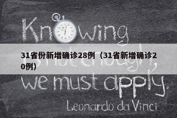 31省份新增确诊28例（31省新增确诊20例）