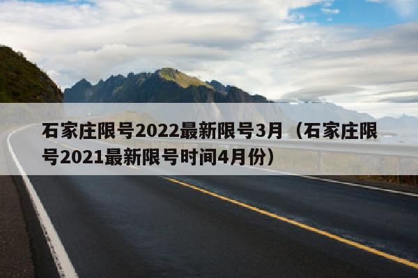 石家庄限号2022最新限号3月（石家庄限号2021最新限号时间4月份）