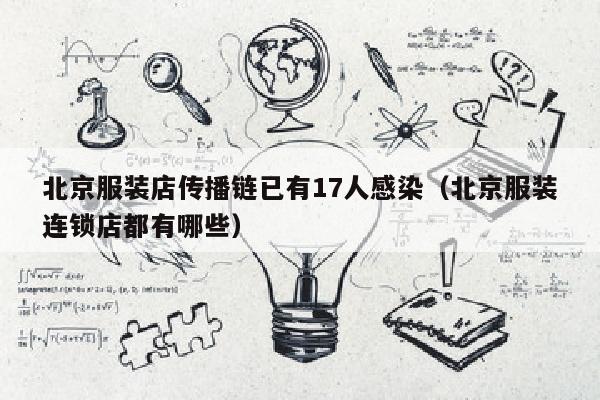 北京服装店传播链已有17人感染（北京服装连锁店都有哪些）