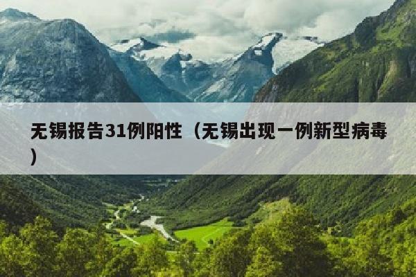 无锡报告31例阳性（无锡出现一例新型病毒）