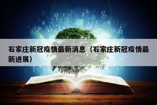 石家庄新冠疫情最新消息（石家庄新冠疫情最新进展）