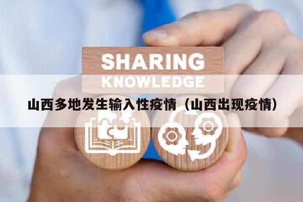 山西多地发生输入性疫情（山西出现疫情）