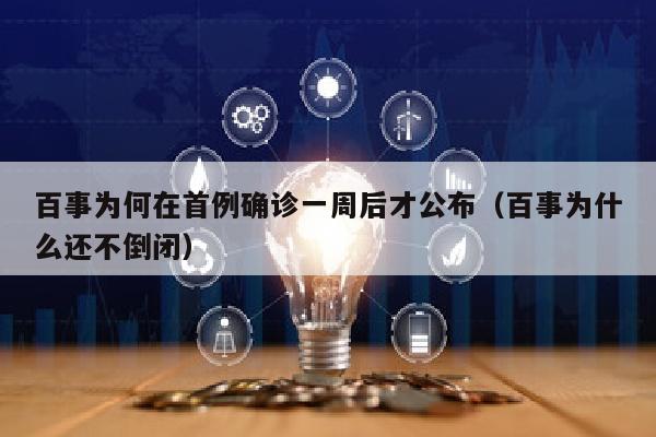 百事为何在首例确诊一周后才公布（百事为什么还不倒闭）