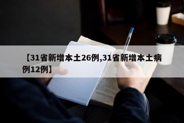 【31省新增本土26例,31省新增本土病例12例】