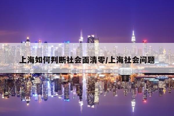 上海如何判断社会面清零/上海社会问题