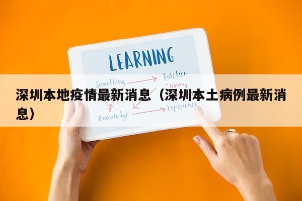 深圳本地疫情最新消息（深圳本土病例最新消息）