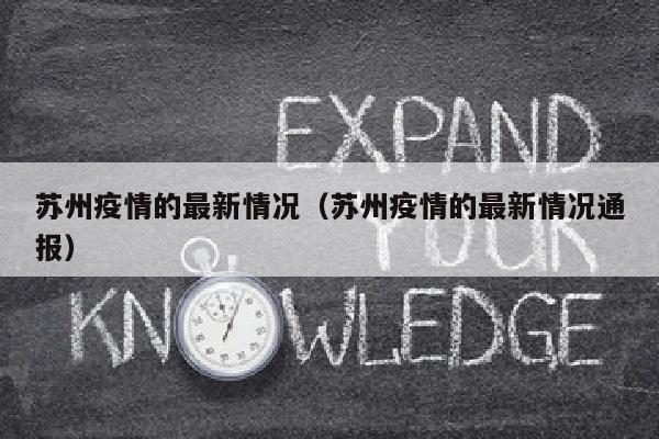 苏州疫情的最新情况（苏州疫情的最新情况通报）