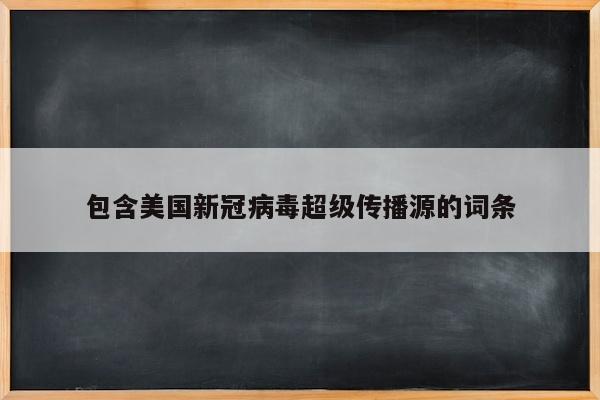 包含美国新冠病毒超级传播源的词条