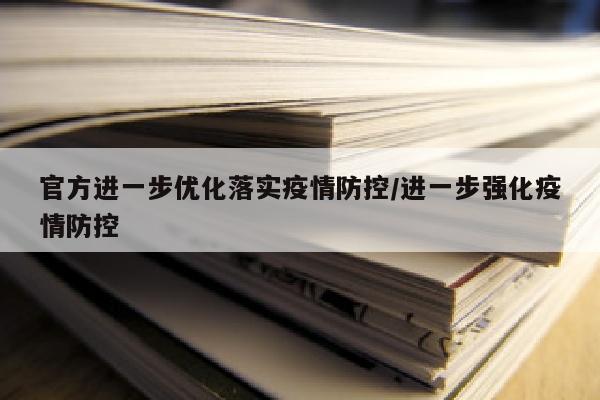 官方进一步优化落实疫情防控/进一步强化疫情防控